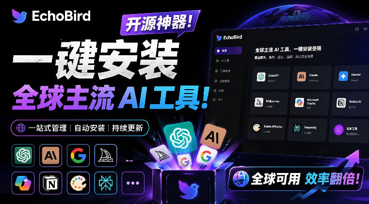 一键安装和修复Claude Code、OpenClaw、Codex等主流AI工具！Github开源神器，小白可用，EchoBird云学当下-创业资源网-知予轻创网-资源整合-互联网创业课程云学当下