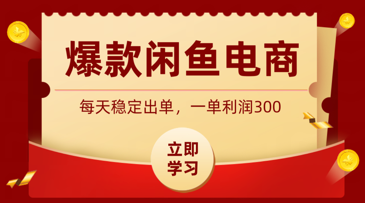 爆款闲鱼电商，卖法简单粗暴，长期稳定可做，一单利润300云学当下-创业资源网-知予轻创网-资源整合-互联网创业课程云学当下