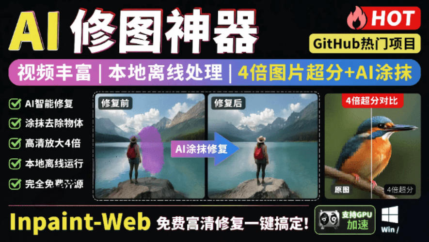 本地离线处理，4倍图片超分+AI涂抹去水印！Github上热门神器，免费高清修复图一键搞定！Inpaint-Web云学当下-创业资源网-知予轻创网-资源整合-互联网创业课程云学当下