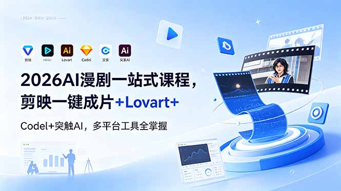 2026AI 漫剧一站式课程，剪映一键成片+Lovart+Codel+突触AI，多平台工具全掌握云学当下-创业资源网-知予轻创网-资源整合-互联网创业课程云学当下
