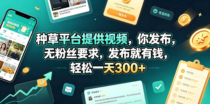 种草平台提供视频，你发布，无粉丝要求，发布就有钱，轻松一天300+【揭秘】云学当下-创业资源网-知予轻创网-资源整合-互联网创业课程云学当下