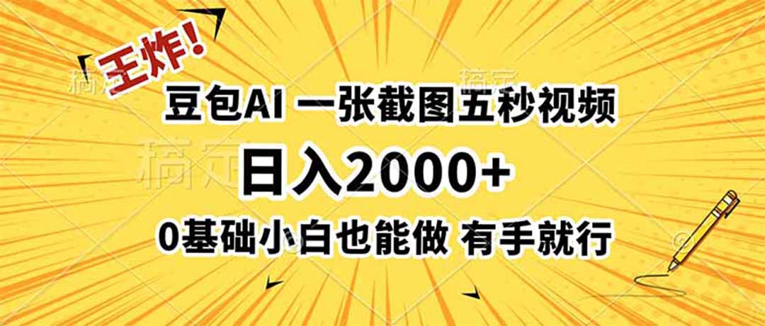 王炸！豆包AI，一张截图五秒视频，日入2000+，有手就行云学当下-创业资源网-知予轻创网-资源整合-互联网创业课程云学当下