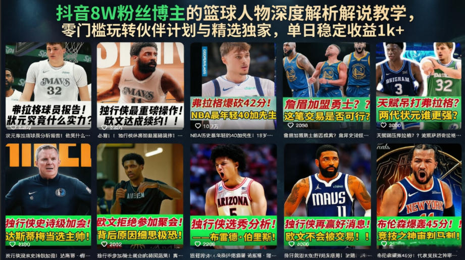 抖音8W粉丝博主的篮球人物深度解析解说教学,零门槛玩转伙伴计划与精选独家,单日稳定收益1k+云学当下-创业资源网-知予轻创网-资源整合-互联网创业课程云学当下