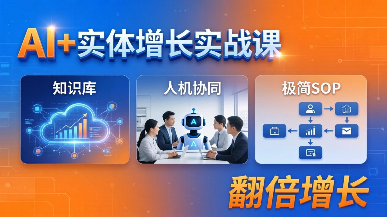 AI+实体增长实战课：知识库+人机协同+极简SOP，助力实体业务翻倍增长云学当下-创业资源网-知予轻创网-资源整合-互联网创业课程云学当下