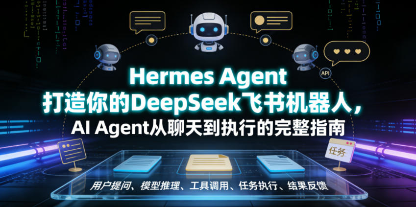 Hermes Agent打造你的DeepSeek飞书机器人,AI Agent从聊天到执行的完整指南云学当下-创业资源网-知予轻创网-资源整合-互联网创业课程云学当下