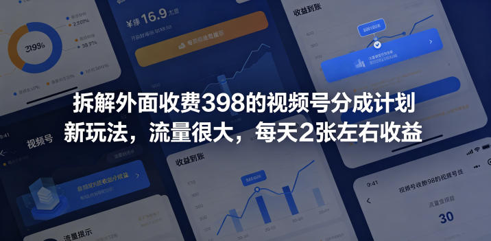 拆解外面收费398的视频号分成计划新玩法，流量很大，每天2张左右收益云学当下-创业资源网-知予轻创网-资源整合-互联网创业课程云学当下