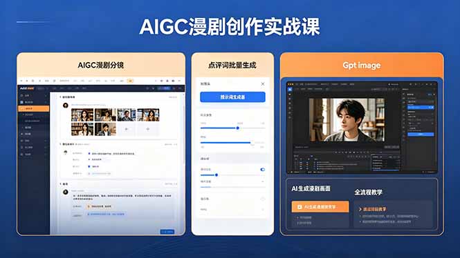 AIGC漫剧创作实战课,提示词批量生成分镜剧本,Gpt image+维洛全流程教学助你AI变现云学当下-创业资源网-知予轻创网-资源整合-互联网创业课程云学当下