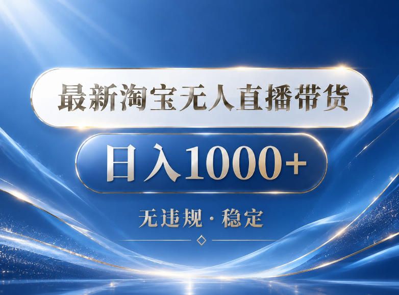 2026最新淘宝无人直播带货15.0,24小时自动直播自动出单,单设备日入1000,让你睡觉都在进账【揭秘】云学当下-创业资源网-知予轻创网-资源整合-互联网创业课程云学当下