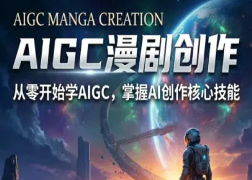 AIGC精品漫剧创作全流程解析，S级漫剧教学，从零开始学AIGC漫剧创作-云学当下