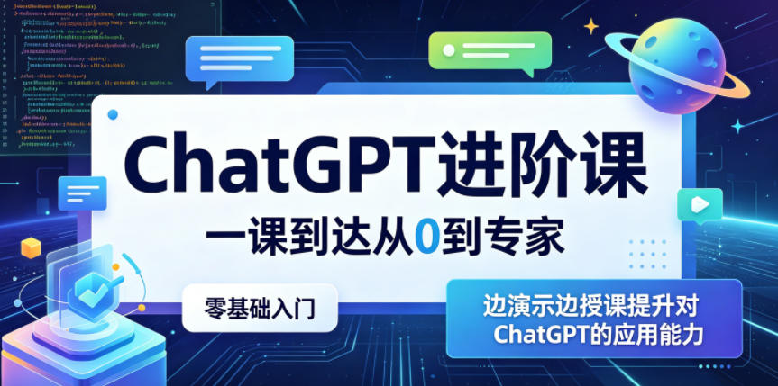 ChatGPT进阶课，一课到达从0到专家，零基础入门，边演示边授课提升对ChatGPT的应用能力云学当下-创业资源网-知予轻创网-资源整合-互联网创业课程云学当下