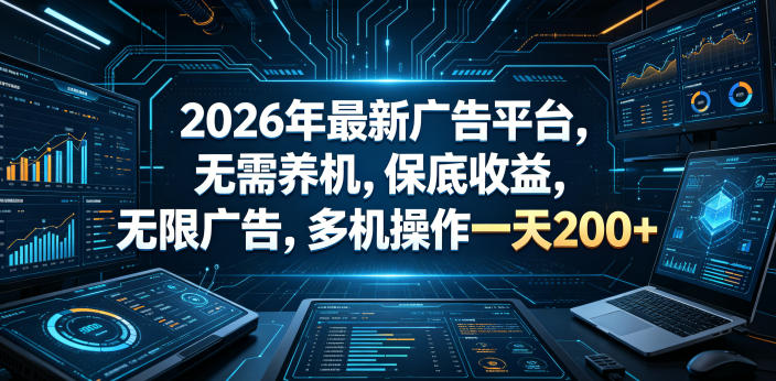 2026年最新广告平台，无需养机，保底收益，无限广告，多机操作一天200+【揭秘】云学当下-创业资源网-知予轻创网-资源整合-互联网创业课程云学当下