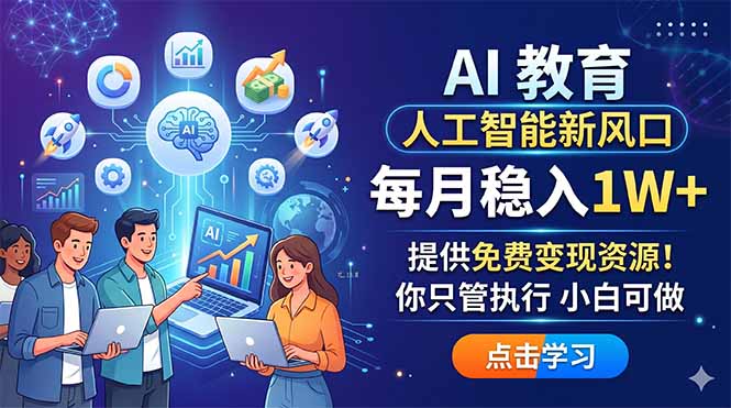 AI 教育人工智能新风口，每月稳入1W+，提供免费变现资源！你只管执行 小白可做云学当下-创业资源网-知予轻创网-资源整合-互联网创业课程云学当下