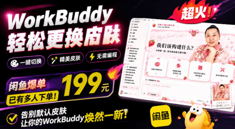 WorkBuddy轻松更换皮肤,199元闲鱼上已经不少人下了单!情绪价值拉满,WorkBuddy Theme Manager云学当下-创业资源网-知予轻创网-资源整合-互联网创业课程云学当下