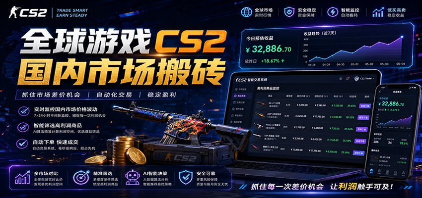 全球游戏CS2国内市场自动云搬砖，只需手机操作，简单易上手，日入300+云学当下-创业资源网-知予轻创网-资源整合-互联网创业课程云学当下