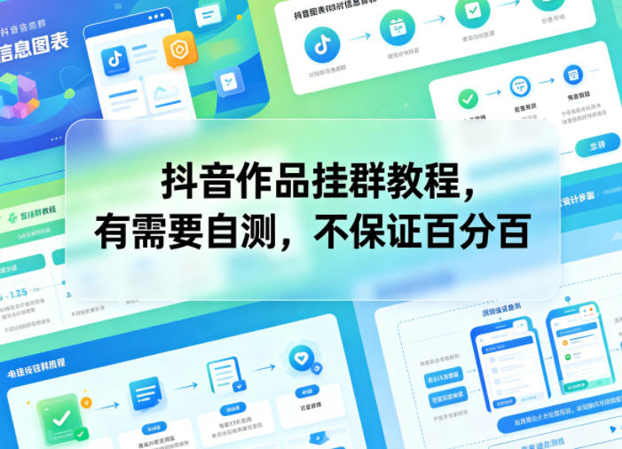 抖音作品挂群教程,有需要自测,不保证百分百云学当下-创业资源网-知予轻创网-资源整合-互联网创业课程云学当下