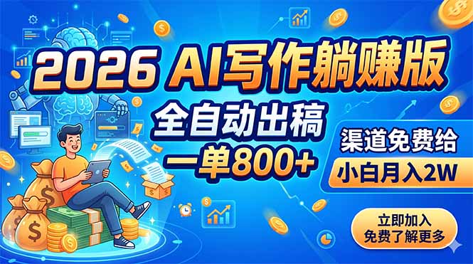 2026 AI写作躺赚版：全自动出稿，一单800+，渠道免费给，小白月入2W云学当下-创业资源网-知予轻创网-资源整合-互联网创业课程云学当下