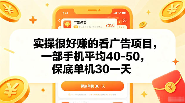 实操很好賺的手机看广告项目,一部手机平均40-50,操作简单,多部手机可矩阵放大收益【揭秘】云学当下-创业资源网-知予轻创网-资源整合-互联网创业课程云学当下