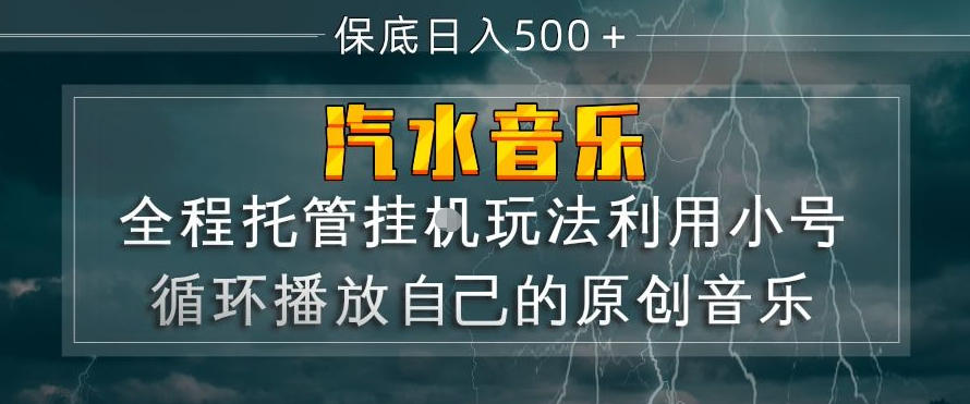 汽水音乐全程托管挂G玩法，利用小号循环播放自己的原创音乐，保底日入5张+【揭秘】-云学当下