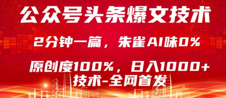 公众号头条号爆文技术，5分钟一篇，原创度100%，复制粘贴，日入1k+，最新技术【揭秘】-云学当下