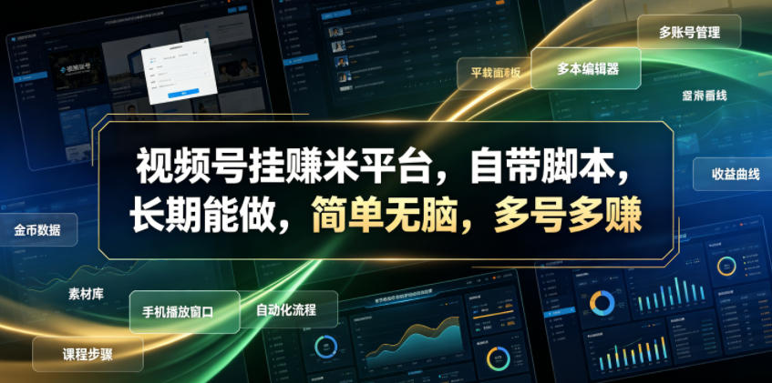 视频号挂賺米平台,自带脚本,长期能做,简单无脑,多号多賺【揭秘】云学当下-创业资源网-知予轻创网-资源整合-互联网创业课程云学当下