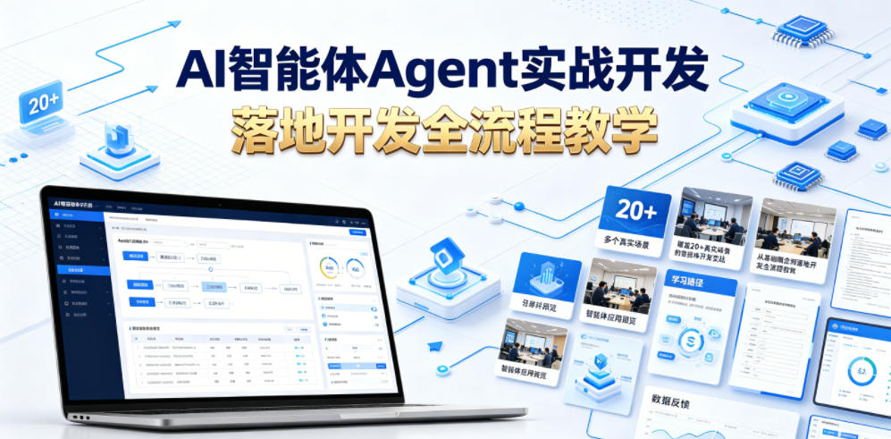 AI智能体Agent实战开发,覆盖20+真实场景的智能体开发实战,从基础概念到落地开发全流程教学云学当下-创业资源网-知予轻创网-资源整合-互联网创业课程云学当下