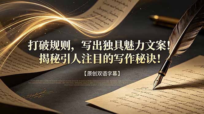 打破规则,写出独具魅力文案!揭秘引人注目的写作秘诀!【原创双语字幕】云学当下-创业资源网-知予轻创网-资源整合-互联网创业课程云学当下