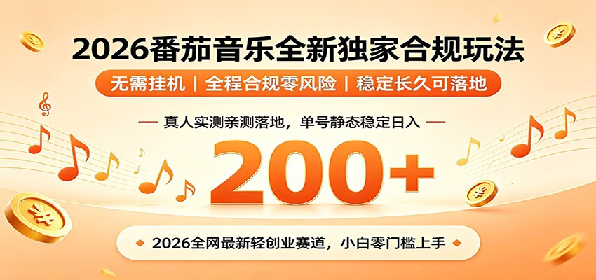 番茄音乐2026最新独家玩法 不挂机不违规 单号实测落地日收200+云学当下-创业资源网-知予轻创网-资源整合-互联网创业课程云学当下