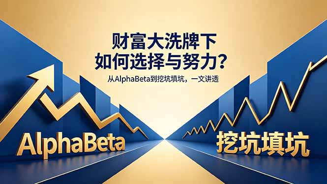 付费文章：财富大洗牌下如何选择与努力？从AlphaBeta到挖坑填坑，一文讲透云学当下-创业资源网-知予轻创网-资源整合-互联网创业课程云学当下