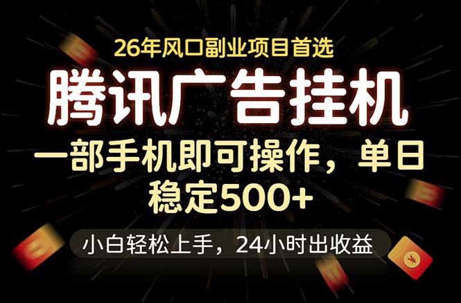 腾讯广告挂机，一部手机轻松日入500+，小白轻松上手，长期稳定云学当下-创业资源网-知予轻创网-资源整合-互联网创业课程云学当下