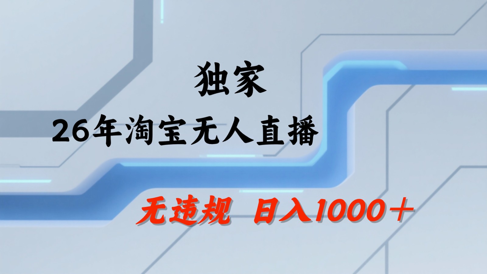 淘宝无人直播：不违规、不封号，直播35小时狂卖13万，全年都是旺季，还能批量矩阵操作云学当下-创业资源网-知予轻创网-资源整合-互联网创业课程云学当下