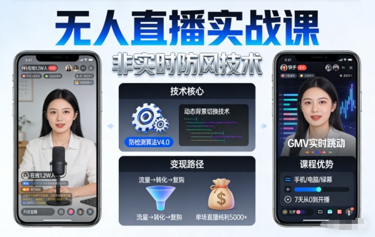宝子哥无人直播实战课,非实时防风技术,聚焦抖音快手等平台直播带货,轻松开启直播变现之路(更新2026年6月7日)云学当下-创业资源网-知予轻创网-资源整合-互联网创业课程云学当下