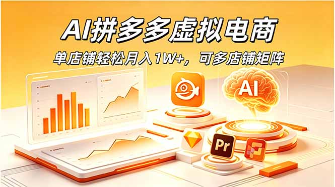 AI拼多多虚拟电商,单店铺轻松月入1W+,可多店铺矩阵云学当下-创业资源网-知予轻创网-资源整合-互联网创业课程云学当下