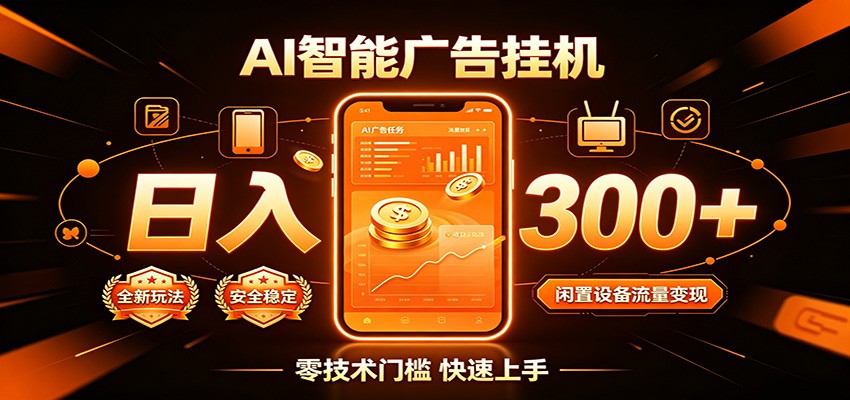 闲置流量别浪费,挂机日赚300+,流量轻松变现增收云学当下-创业资源网-知予轻创网-资源整合-互联网创业课程云学当下