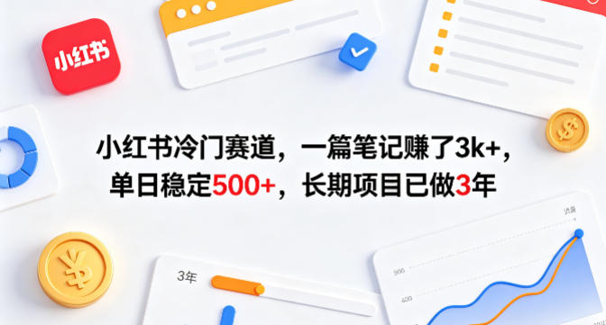 小红书冷门赛道，一篇笔记賺了3k+，单日稳定500+，长期项目已做3年【揭秘】云学当下-创业资源网-知予轻创网-资源整合-互联网创业课程云学当下
