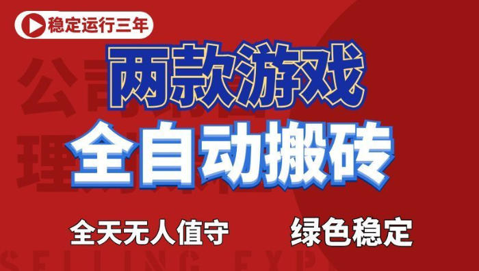 海外游戏全自动搬砖,日入1k+,全天无人值守,绿色稳定!【揭秘】云学当下-创业资源网-知予轻创网-资源整合-互联网创业课程云学当下