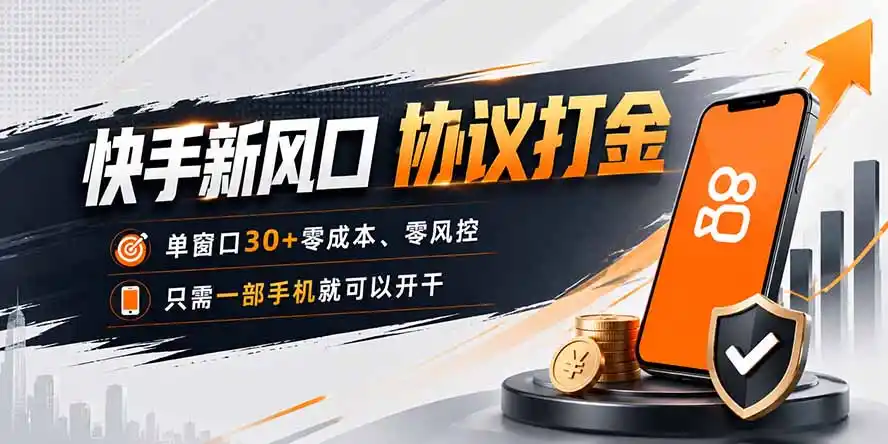 快手新风口，只需要一部手机即可矩阵操作，单窗口30+零风控，零成本云学当下-创业资源网-知予轻创网-资源整合-互联网创业课程云学当下