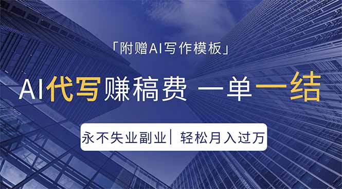 AI代写赚稿费，一单一结，永不失业副业，轻松月入过万【附AI写作模板】云学当下-创业资源网-知予轻创网-资源整合-互联网创业课程云学当下