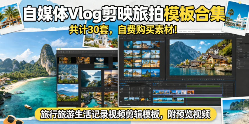 自媒体Vlog剪映旅拍模板合集,共计30套,自费购买素材!旅行旅游生活记录视频剪辑模板,附预览视频云学当下-创业资源网-知予轻创网-资源整合-互联网创业课程云学当下