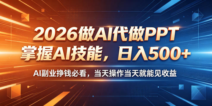 2026做AI代做PPT，掌握AI技能，日入500+，AI副业挣钱必看，当天操作当天就能见收益【揭秘】云学当下-创业资源网-知予轻创网-资源整合-互联网创业课程云学当下