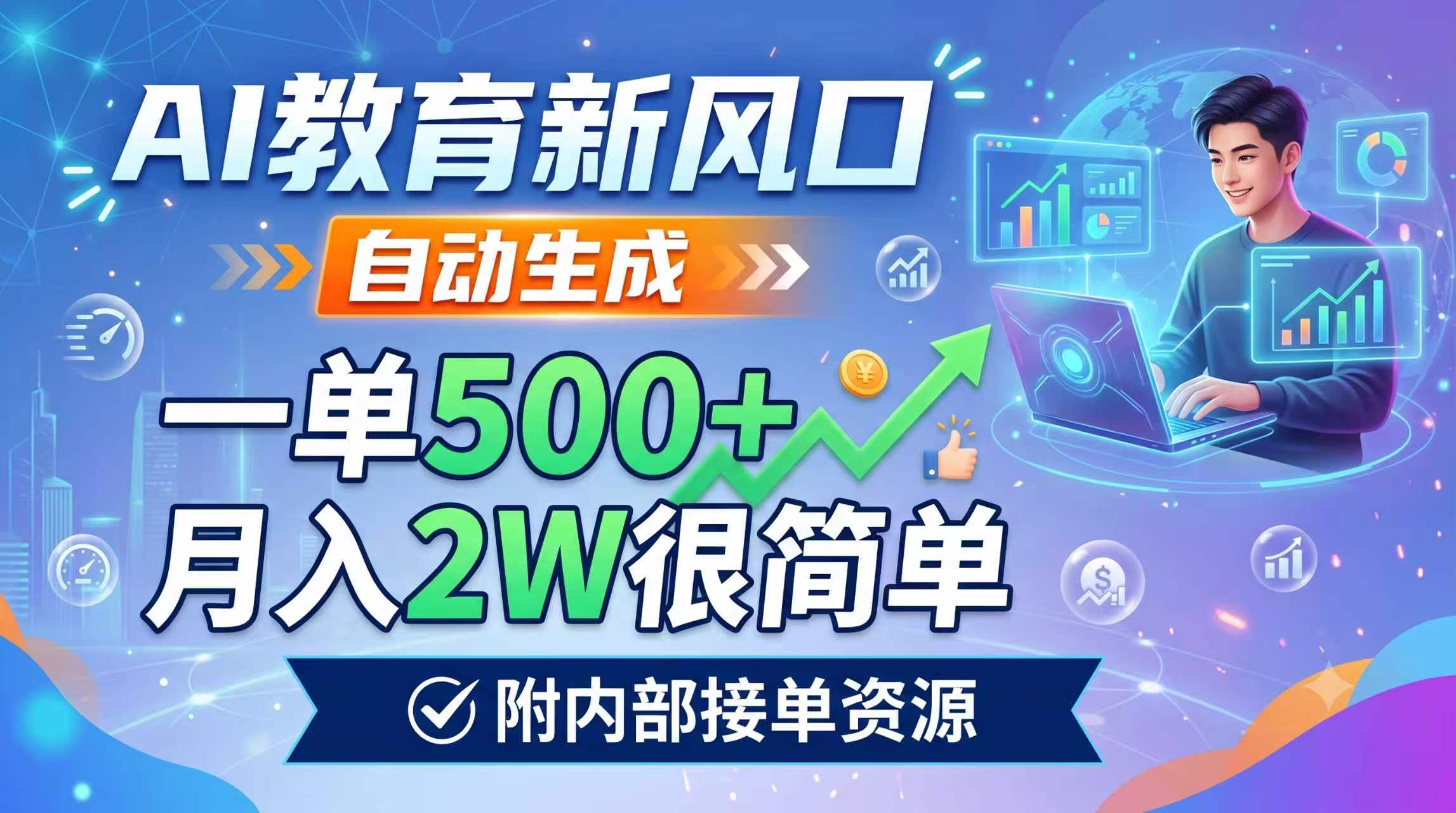 AI教育新风口，自动生成，一单500+，月入2W很简单，附内部接单资源云学当下-创业资源网-知予轻创网-资源整合-互联网创业课程云学当下