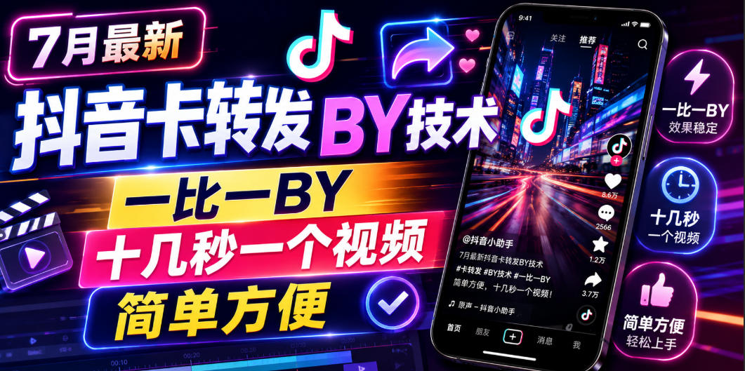 7月最新抖音卡转发搬运技术，一比一搬运，十几秒一个视频，简单方便云学当下-创业资源网-知予轻创网-资源整合-互联网创业课程云学当下