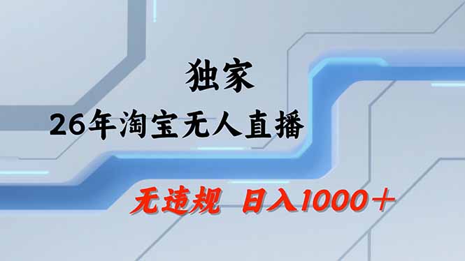 【最新】淘宝无人直播:不违规、不封号,直播35小时狂卖13万,全年都是旺季,还能批量矩阵操作云学当下-创业资源网-知予轻创网-资源整合-互联网创业课程云学当下