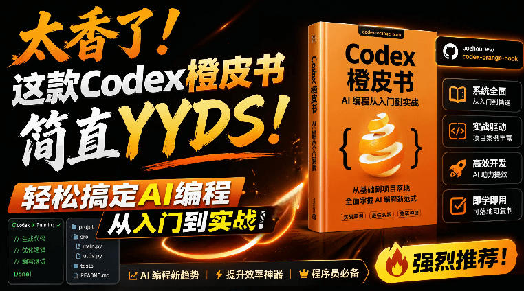 Codex橙皮书简直YYDS，非官方开源的Codex全链路指南，轻松搞定AI编程入门到实战【文档】云学当下-创业资源网-知予轻创网-资源整合-互联网创业课程云学当下