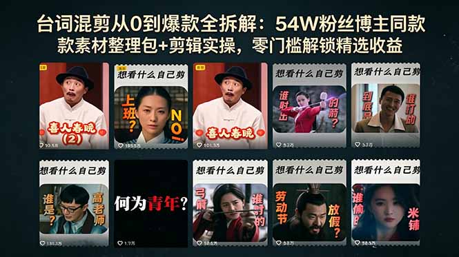 台词混剪从0到爆款全拆解：54W粉丝博主同款素材整理包+剪辑实操，零门槛解锁精选收益云学当下-创业资源网-知予轻创网-资源整合-互联网创业课程云学当下