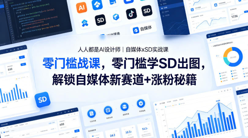 人人都是AI设计师｜自媒体xSD实战课，零门槛学SD出图，解锁自媒体新赛道+涨粉秘籍云学当下-创业资源网-知予轻创网-资源整合-互联网创业课程云学当下