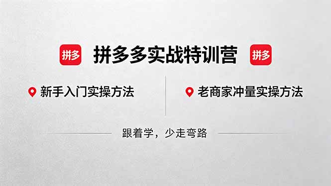 拼多多实战特训营(更新5月3云学当下-创业资源网-知予轻创网-资源整合-互联网创业课程云学当下