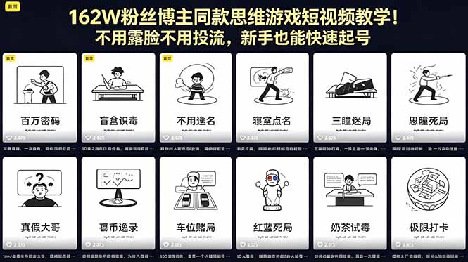 162W粉丝博主同款思维游戏短视频教学！不用露脸不用投流，新手也能快速起号云学当下-创业资源网-知予轻创网-资源整合-互联网创业课程云学当下