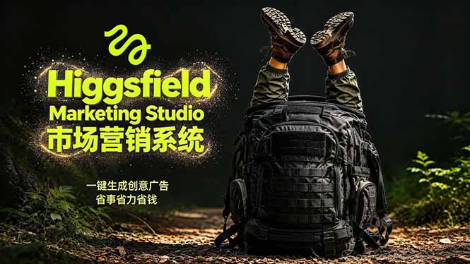 AI广告工作流实战:从脚本到画面用Higgsfield完成,商家也能做品牌视频,省万元成本!附提示词云学当下-创业资源网-知予轻创网-资源整合-互联网创业课程云学当下
