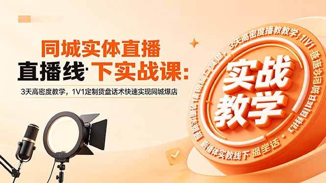 同城实体直播线下实战课：3天高密度教学，1V1定制货盘话术快速实现同城爆店云学当下-创业资源网-知予轻创网-资源整合-互联网创业课程云学当下