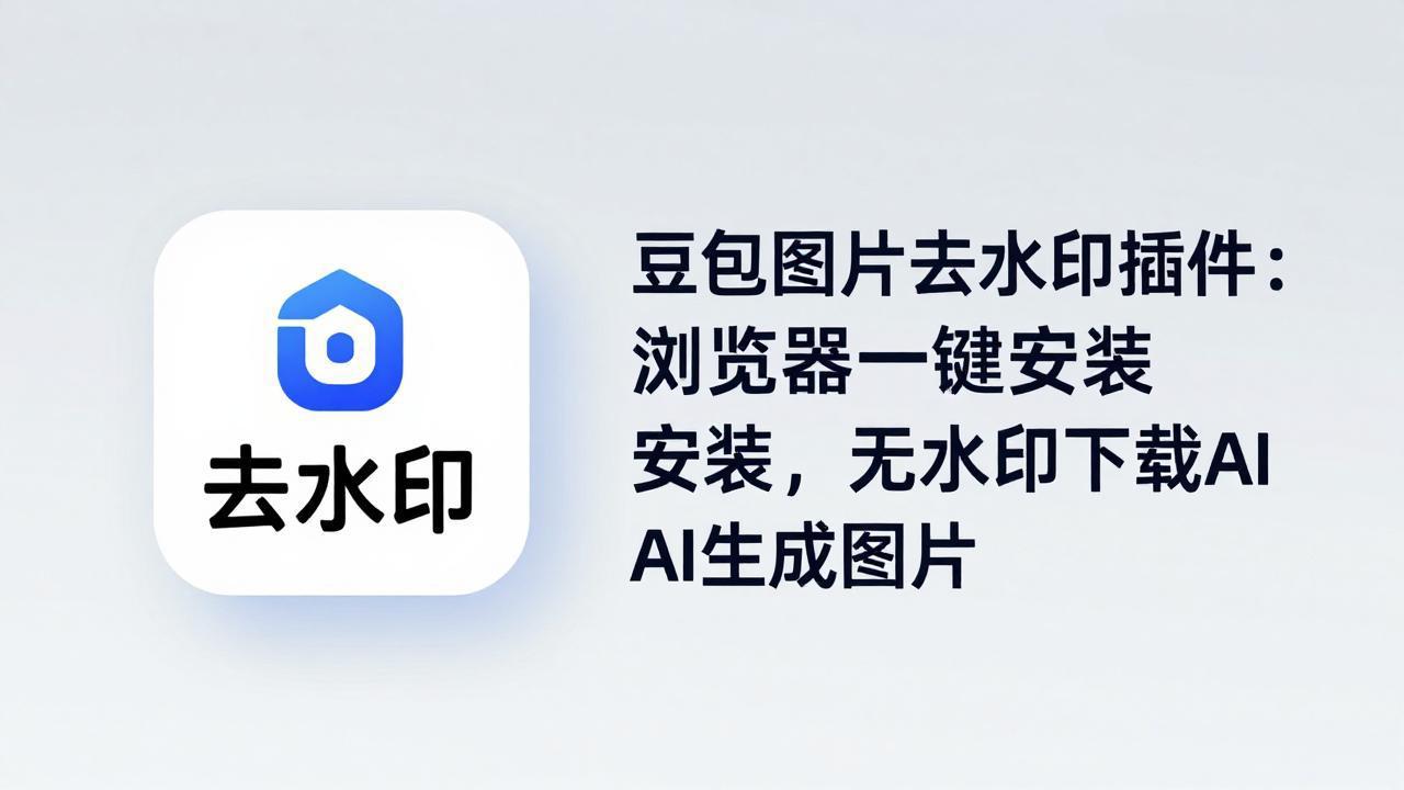 豆包图片去水印插件：浏览器一键安装，无水印下载AI生成图片云学当下-创业资源网-知予轻创网-资源整合-互联网创业课程云学当下